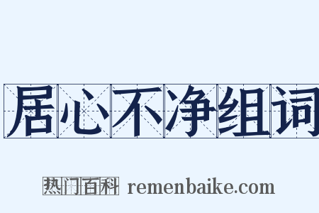 居心不净组词是什么意思的图片